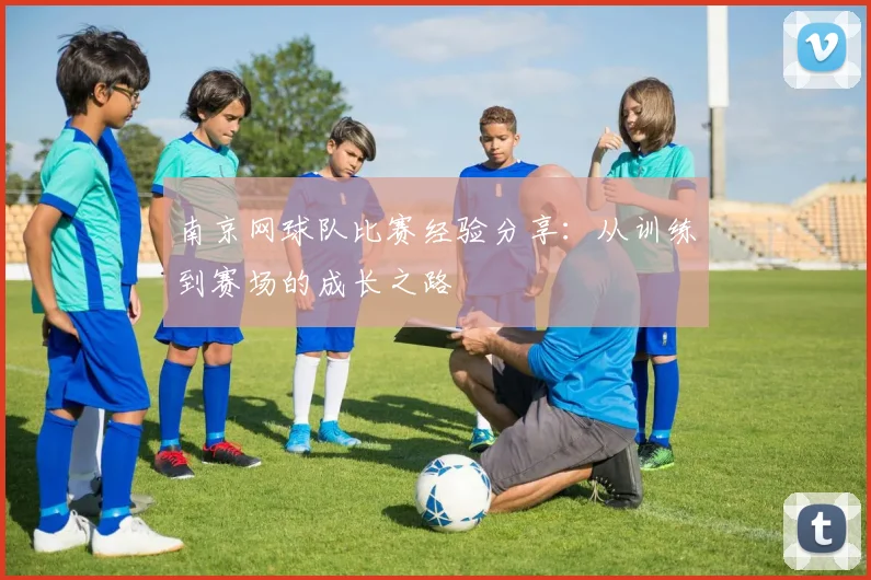 南京网球队比赛经验分享：从训练到赛场的成长之路
