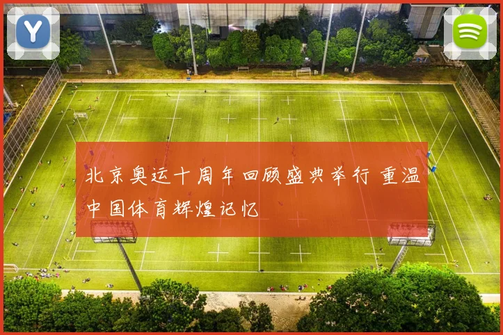北京奥运十周年回顾盛典举行 重温中国体育辉煌记忆