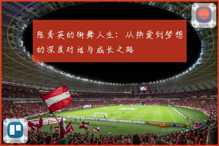 陈秀英的街舞人生：从热爱到梦想的深度对话与成长之路