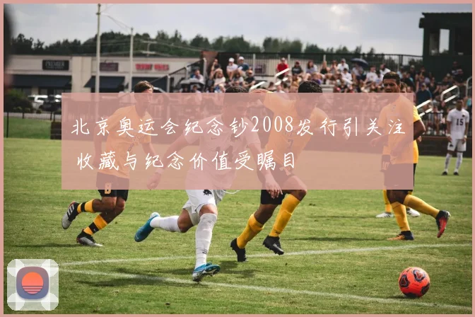 北京奥运会纪念钞2008发行引关注 收藏与纪念价值受瞩目