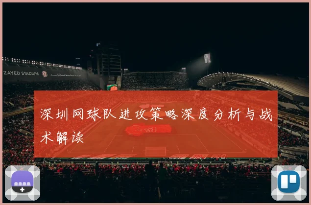 深圳网球队进攻策略深度分析与战术解读