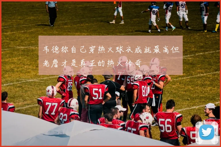 韦德称自己穿热火球衣成就最高但老詹才是真正的热火传奇
