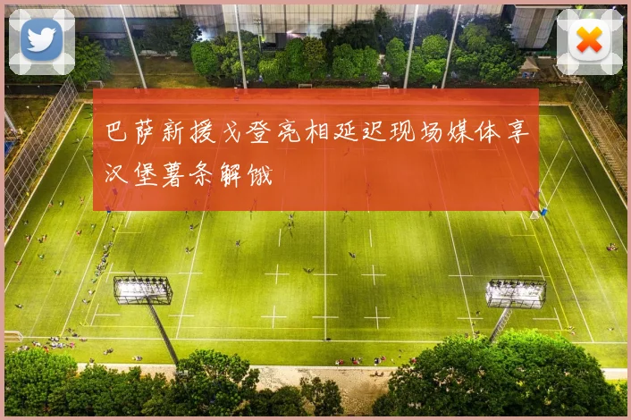 巴萨新援戈登亮相延迟现场媒体享汉堡薯条解饿