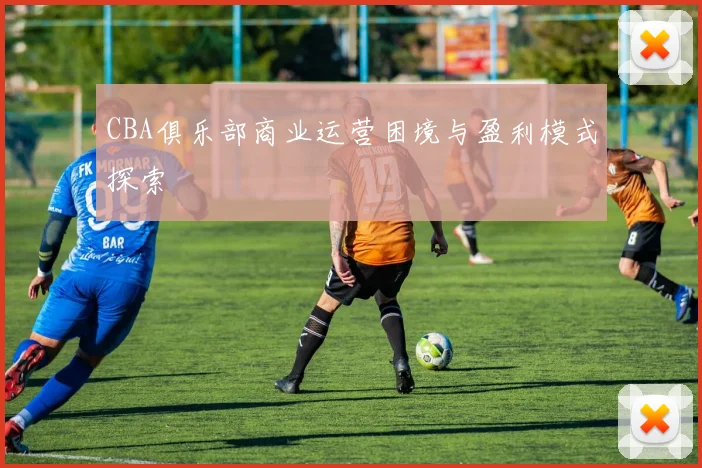 CBA俱乐部商业运营困境与盈利模式探索
