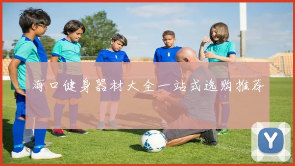 海口健身器材大全一站式选购推荐